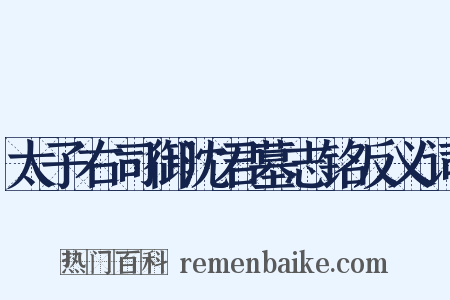 太子右司御沈君墓志铭反义词是什么意思的图片